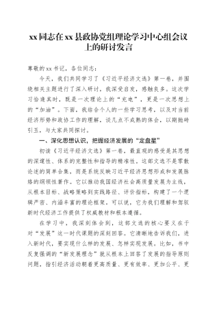 XX同志在县政协党组理论学习中心组会议上的研讨发言