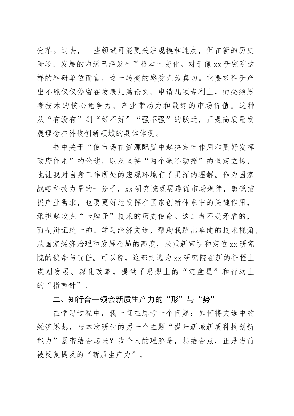 XX同志在院党委理论学习中心组专题学习会上的研讨发言_第2页