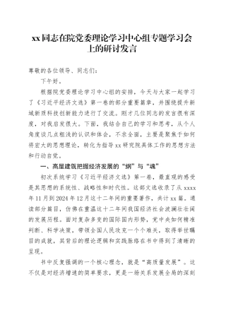 XX同志在院党委理论学习中心组专题学习会上的研讨发言