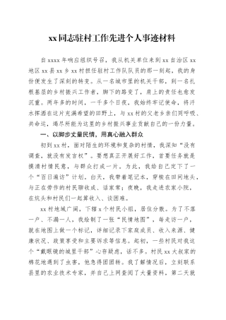 XX同志驻村工作先进个人事迹材料