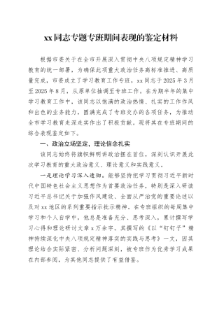 XX同志专题专班期间表现的鉴定材料