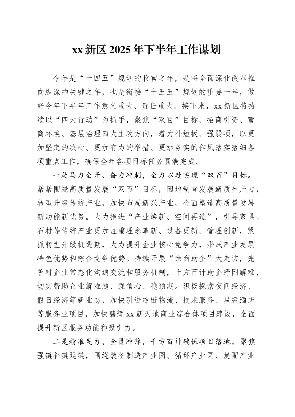 XX新区2025年下半年工作谋划_第1页