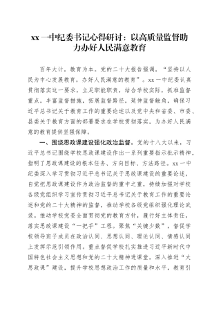 XX一中纪委书记心得研讨：以高质量监督助力办好人民满意教育