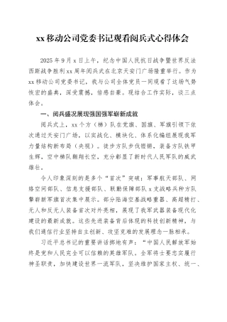 XX移动公司党委书记观看中国人民抗日战争暨世界反法西斯战争胜利80周年阅兵式心得体会