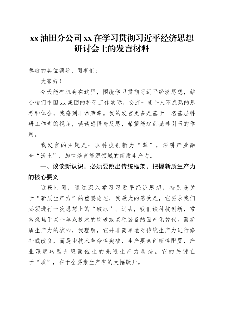 XX油田分公司XX在学习贯彻习近平经济思想研讨会上的发言材料_第1页