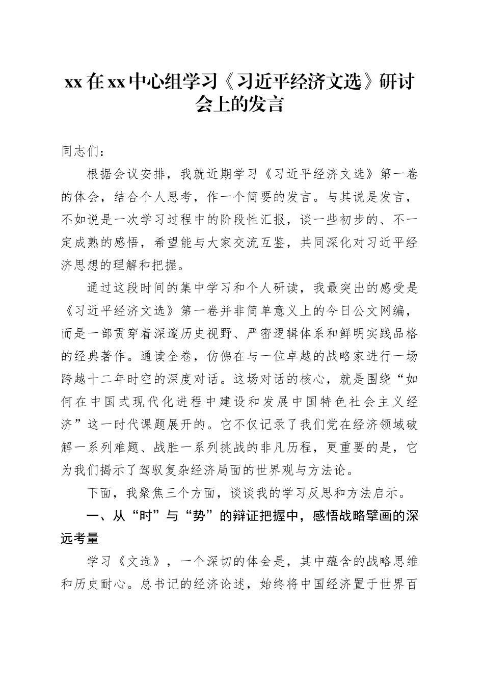 XX在XX中心组学习《习近平经济文选》研讨会上的发言_第1页