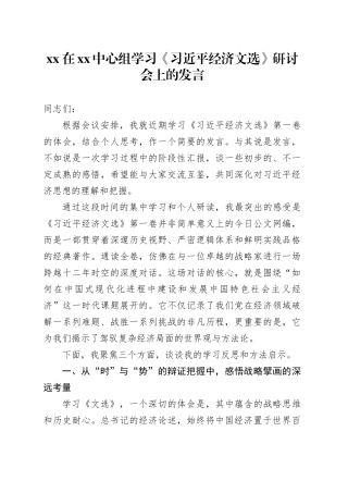 XX在XX中心组学习《习近平经济文选》研讨会上的发言