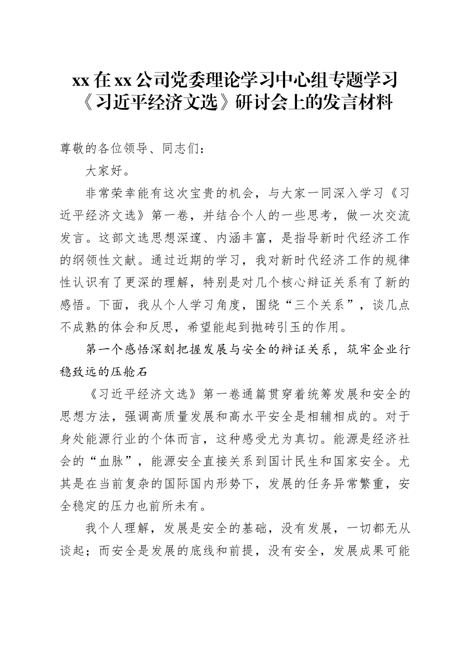 XX在公司党委理论学习中心组专题学习《习近平经济文选》研讨会上的发言材料_第1页