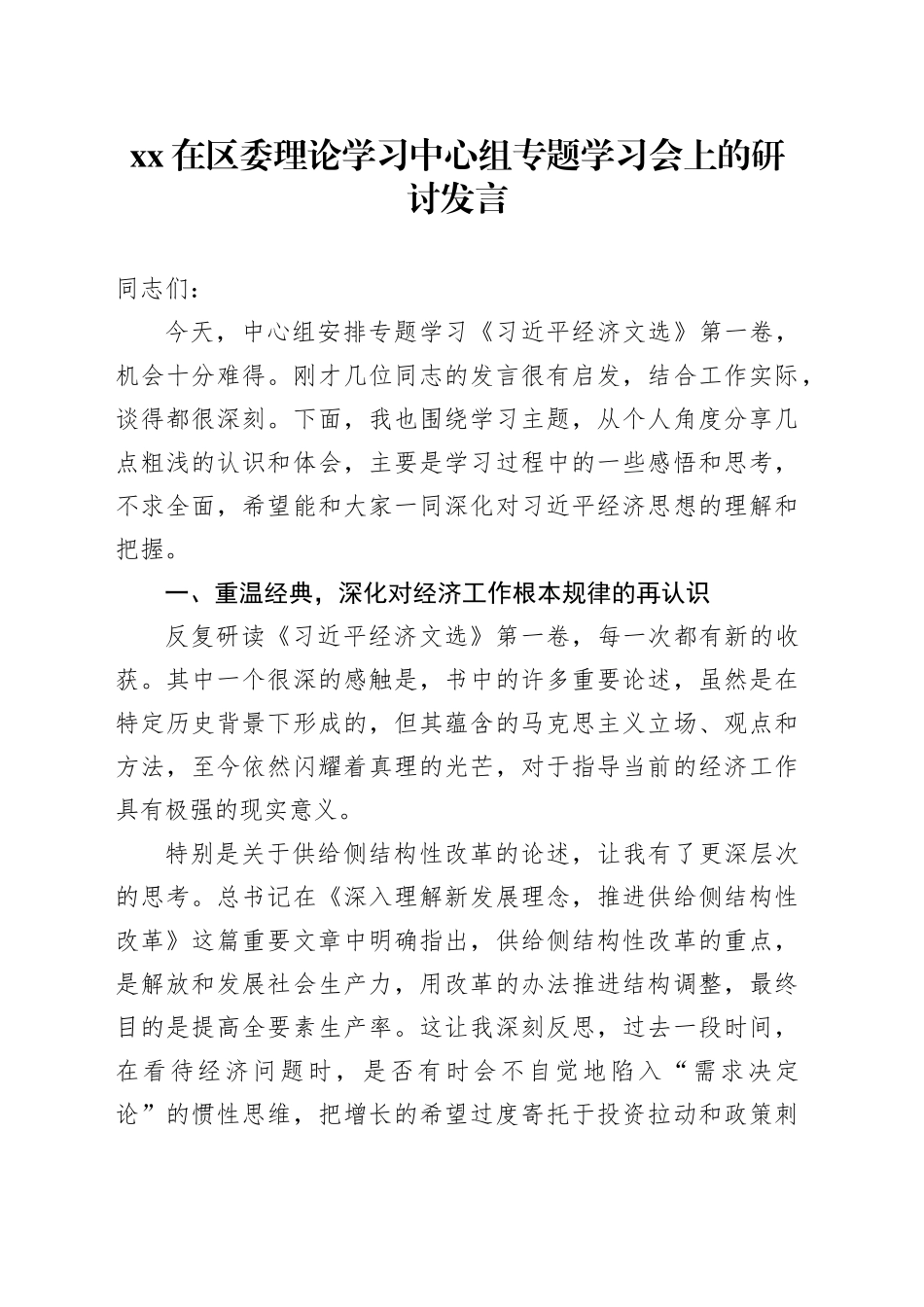 XX在区委理论学习中心组专题学习会上的研讨发言_第1页