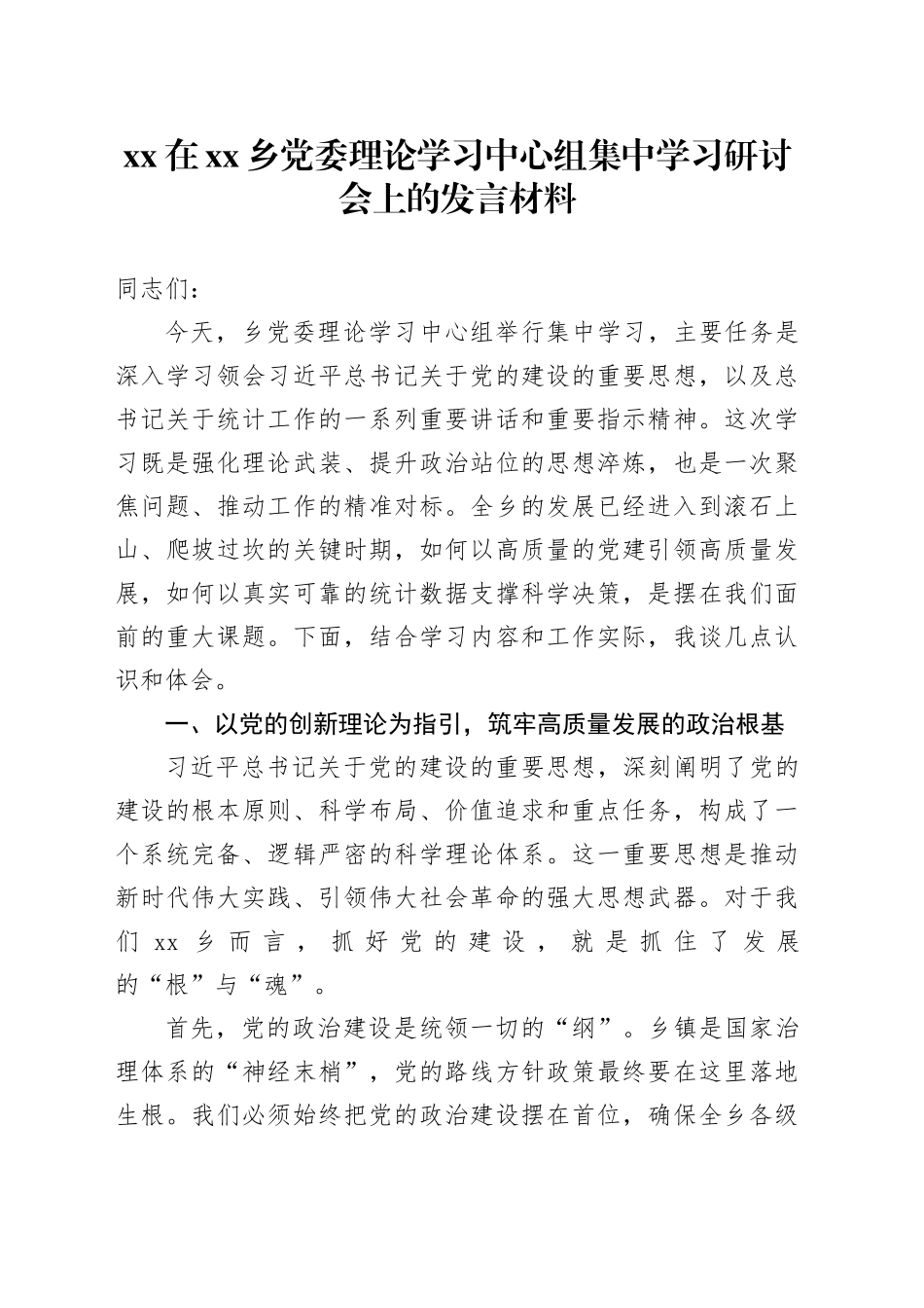 XX在乡党委理论学习中心组集中学习研讨会上的发言材料_第1页