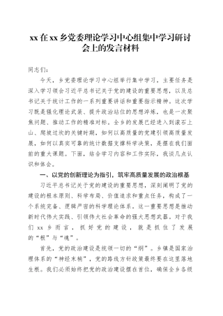 XX在乡党委理论学习中心组集中学习研讨会上的发言材料