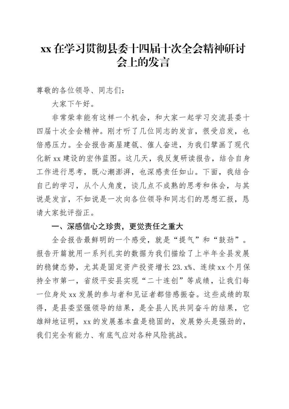 XX在学习贯彻县委十四届十次全会精神研讨会上的发言_第1页