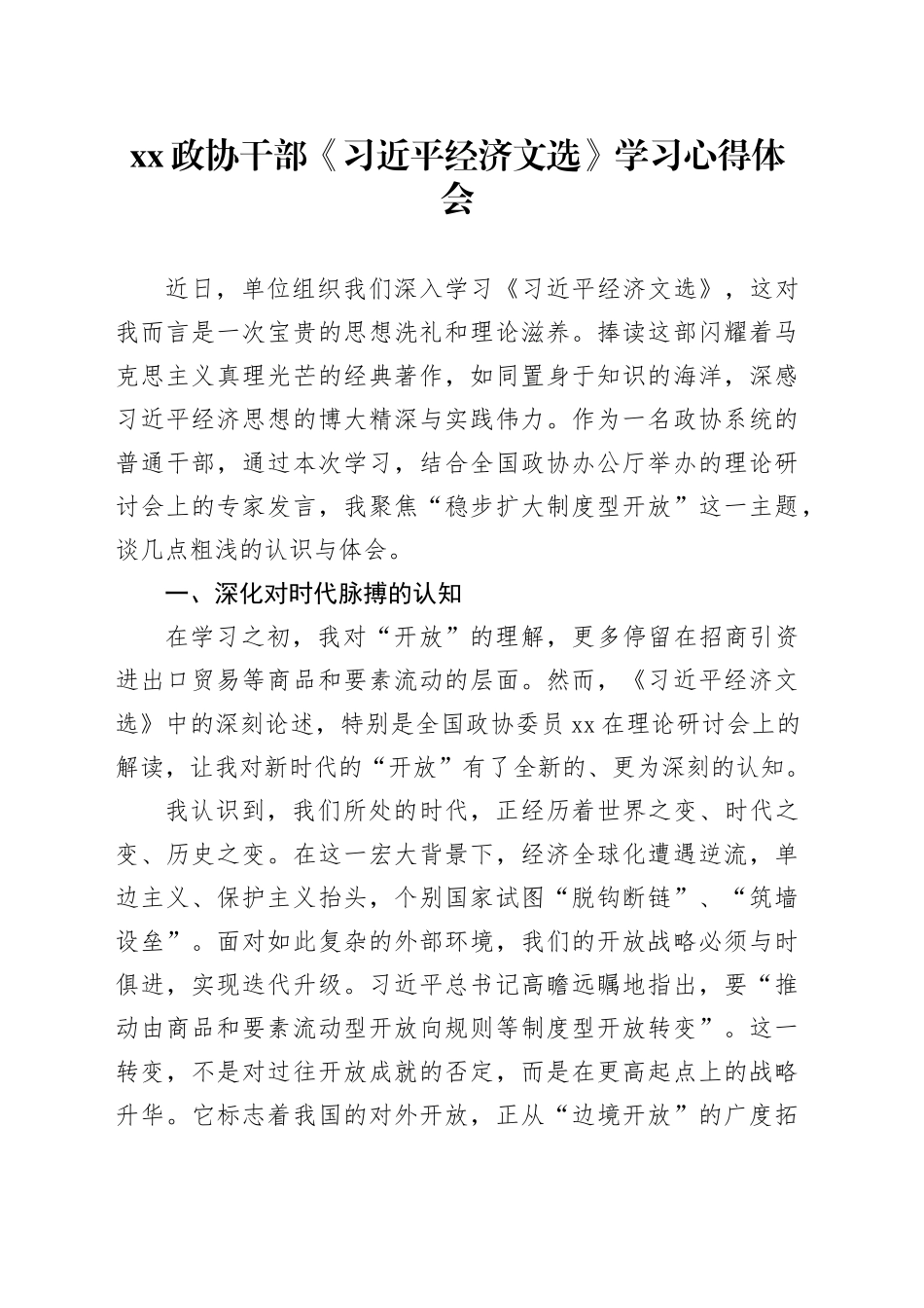 XX政协干部《习近平经济文选》学习心得体会_第1页