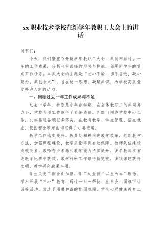 XX职业技术学校在新学年教职工大会上的讲话