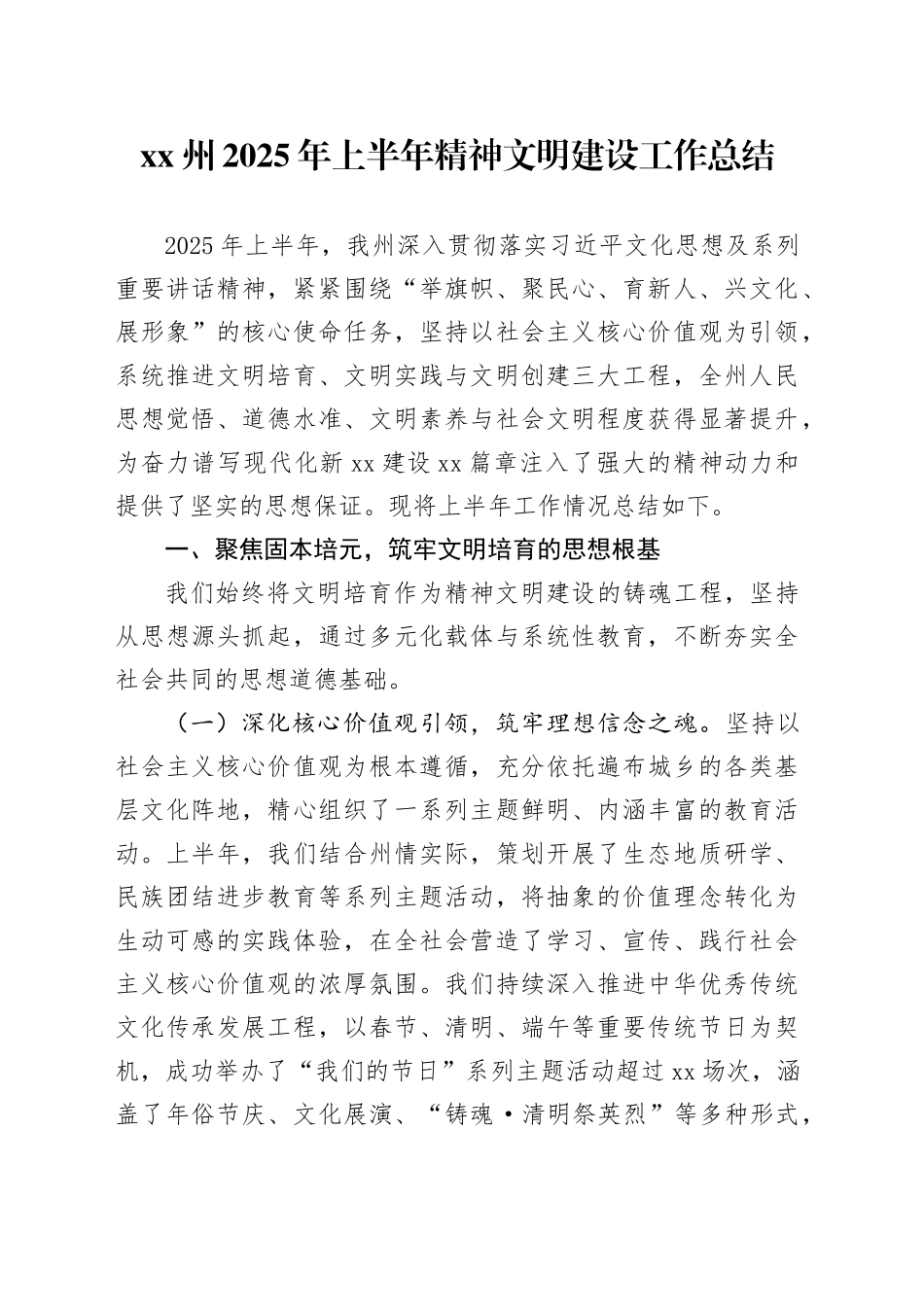 XX州2025年上半年精神文明建设工作总结_第1页