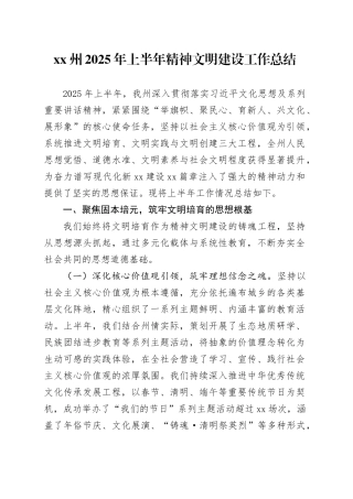XX州2025年上半年精神文明建设工作总结