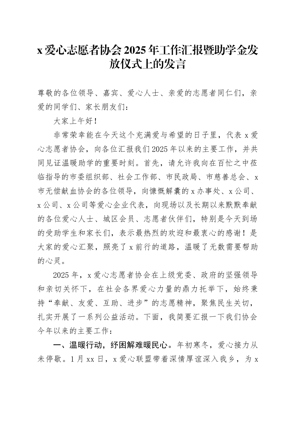X爱心志愿者协会2025年工作汇报暨助学金发放仪式上的发言_第1页