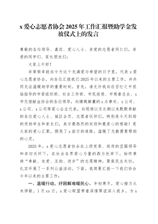 X爱心志愿者协会2025年工作汇报暨助学金发放仪式上的发言