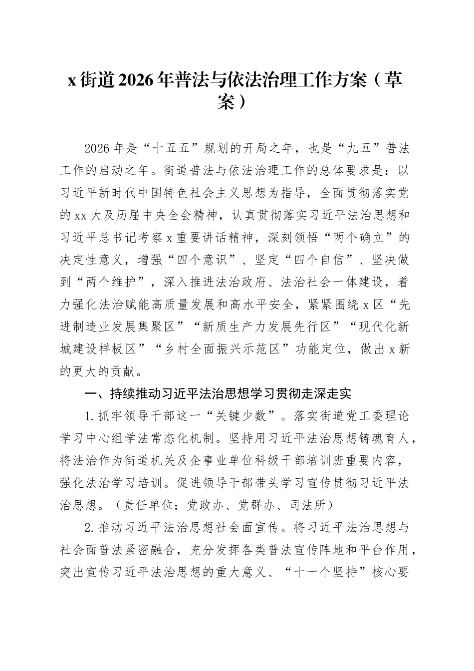 X街道2026年普法与依法治理工作方案（草案）_第1页