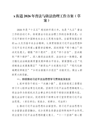X街道2026年普法与依法治理工作方案（草案）