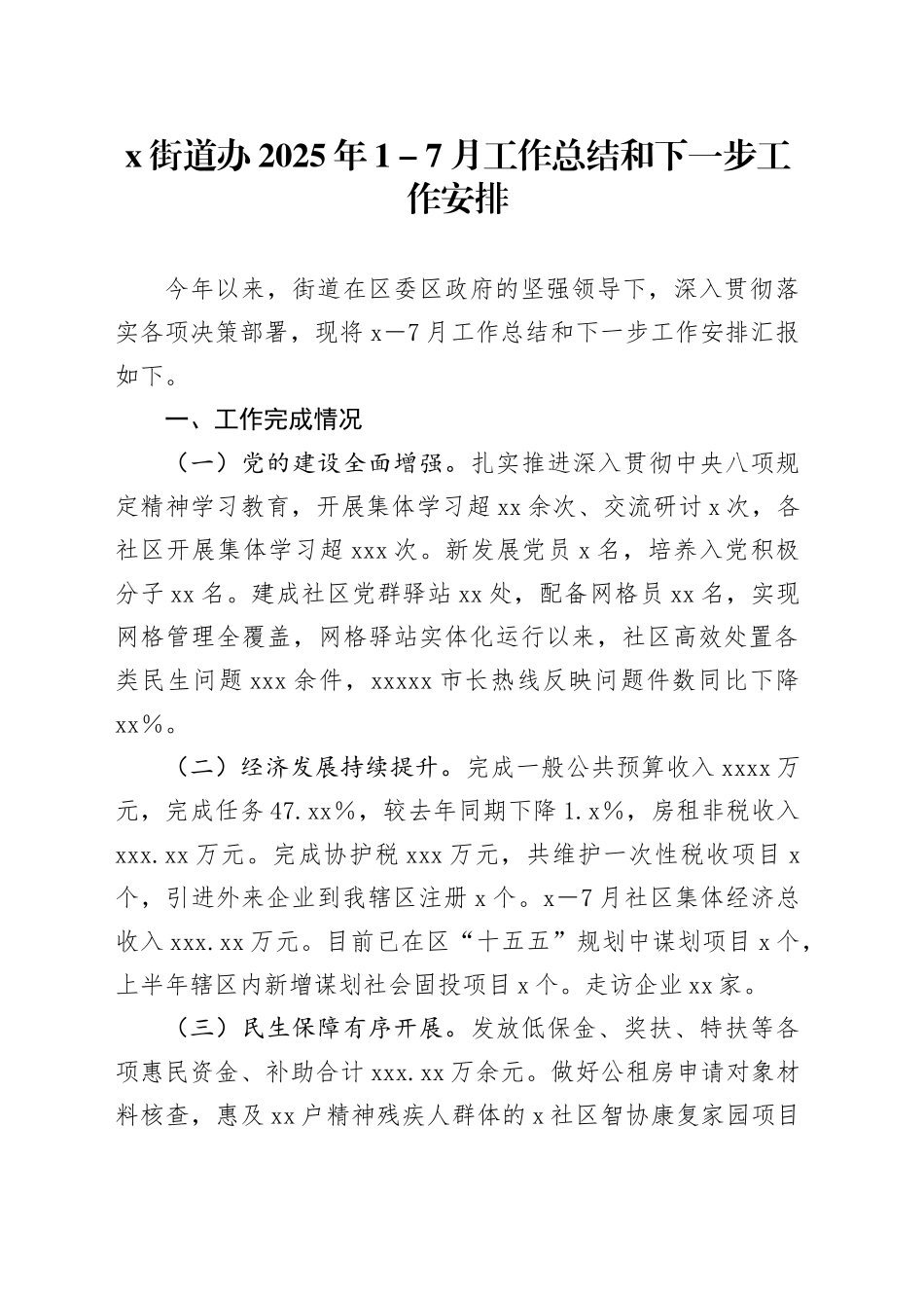X街道办2025年1-7月工作总结和下一步工作安排_第1页