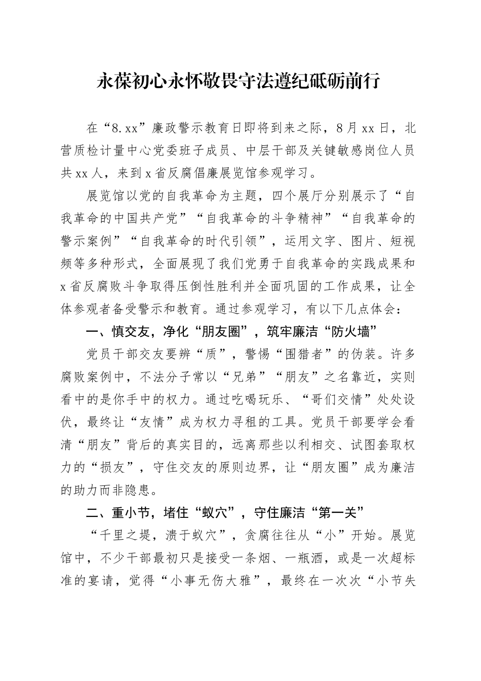 X省反腐倡廉展览馆参观心得体会合集5篇20250825_第1页