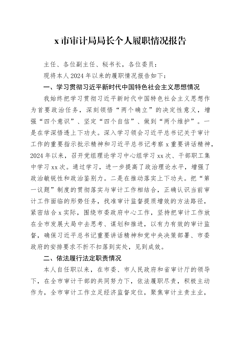 X市审计局局长个人履职情况报告_第1页