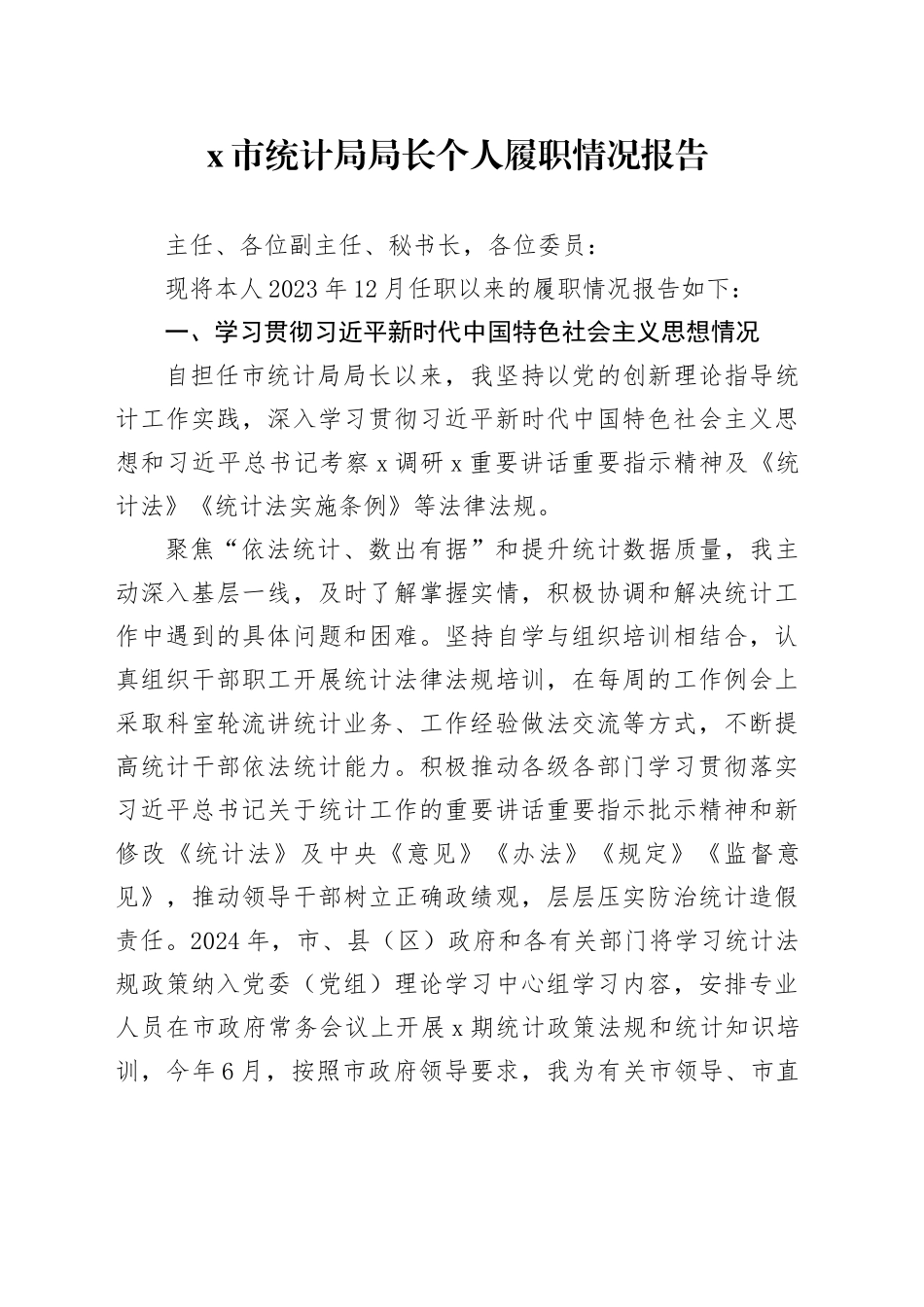 X市统计局局长个人履职情况报告_第1页