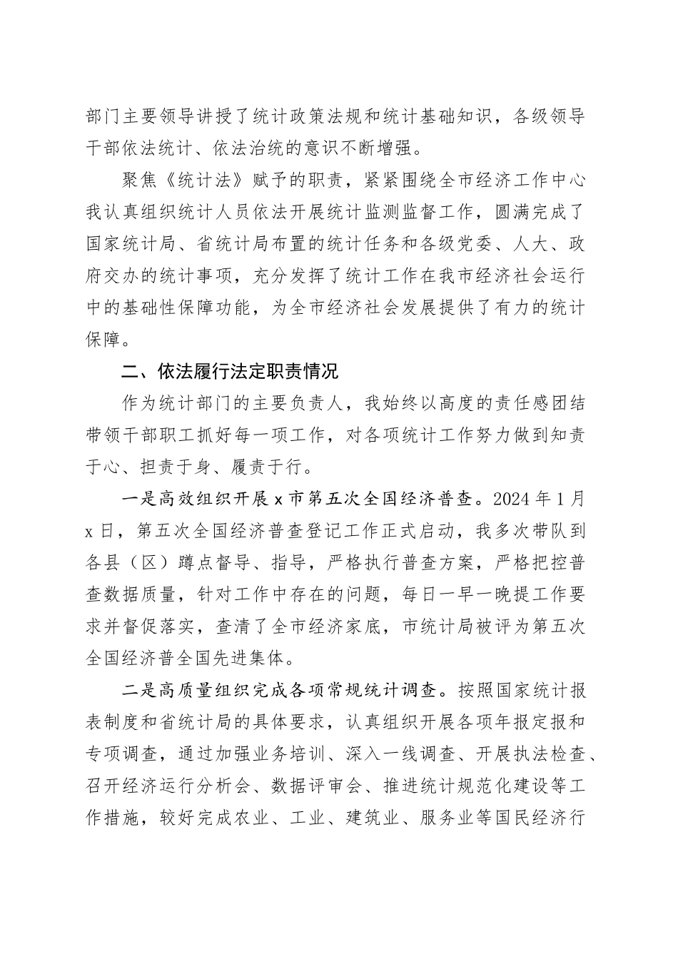 X市统计局局长个人履职情况报告_第2页