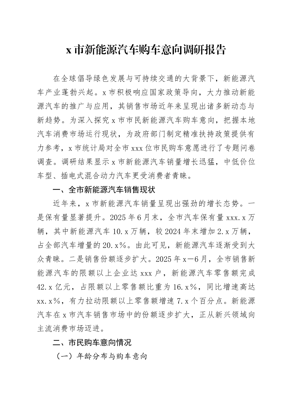 X市新能源汽车购车意向调研报告_第1页