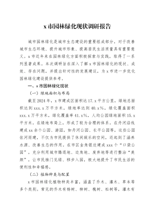 X市园林绿化现状调研报告