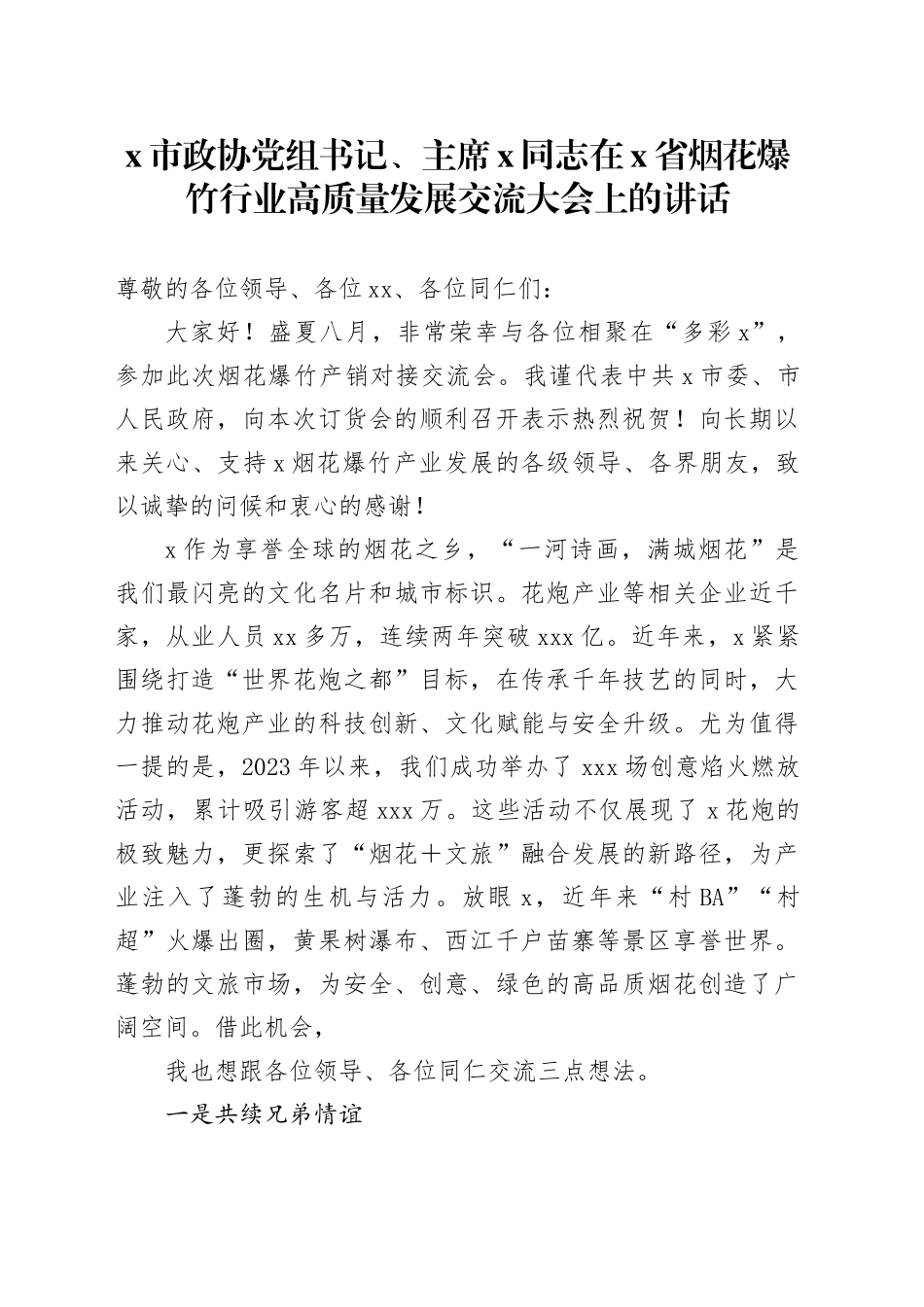 X市政协党组书记、主席X同志在X省烟花爆竹行业高质量发展交流大会上的讲话_第1页