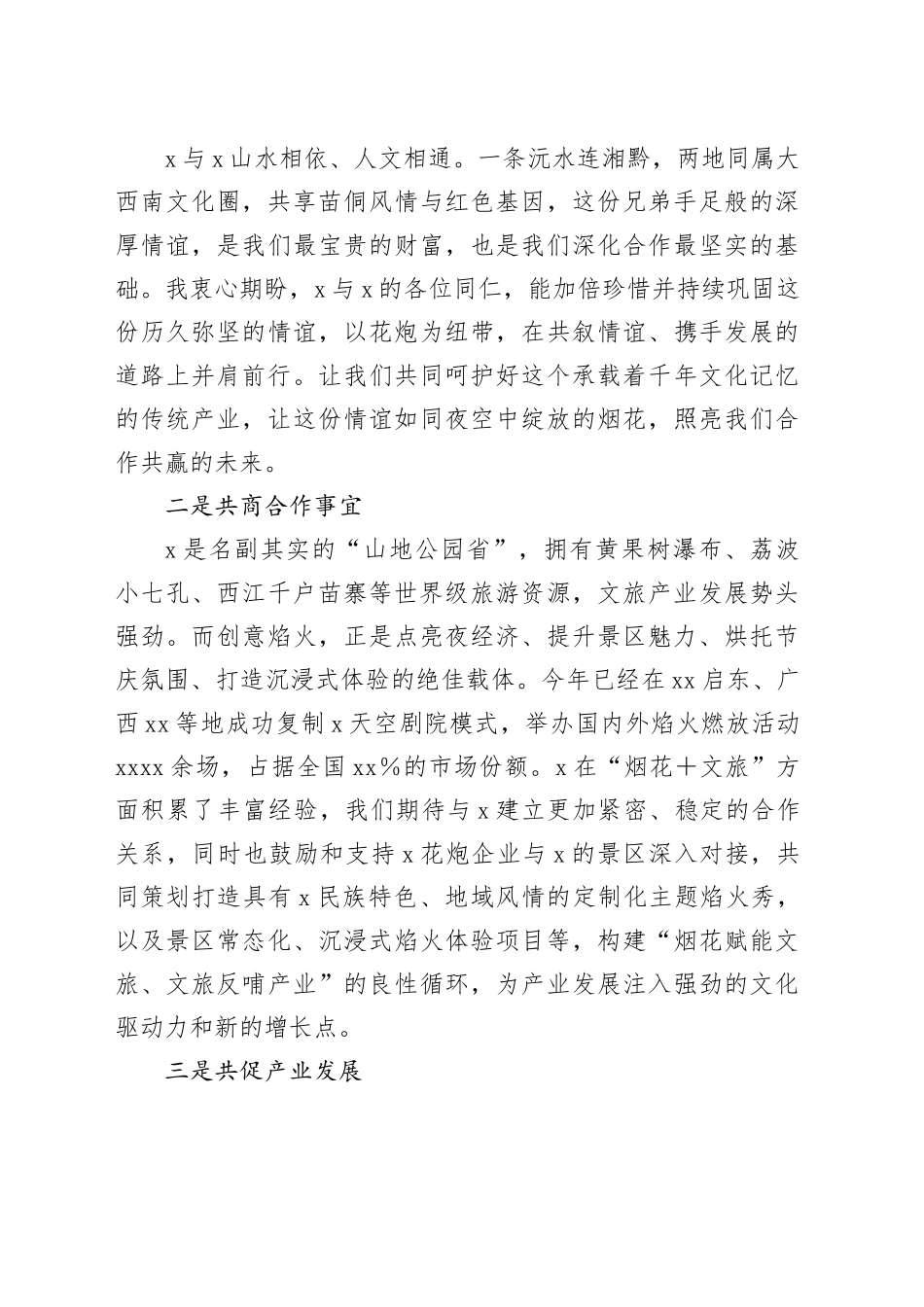 X市政协党组书记、主席X同志在X省烟花爆竹行业高质量发展交流大会上的讲话_第2页