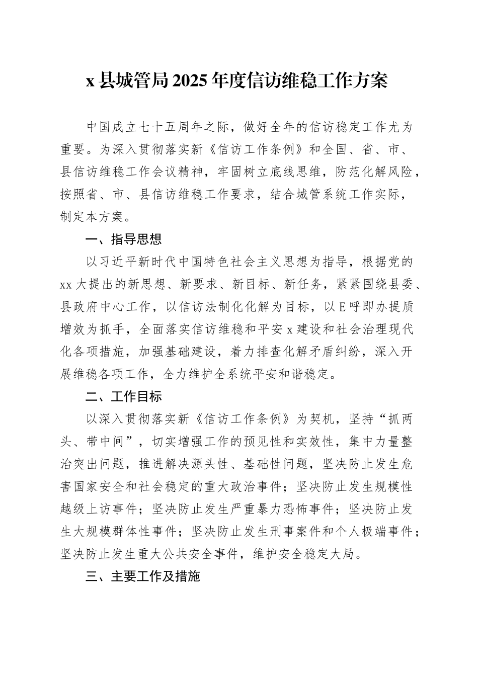 X县城管局2025年度信访维稳工作方案_第1页
