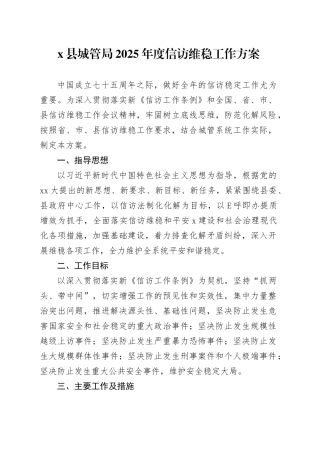 X县城管局2025年度信访维稳工作方案