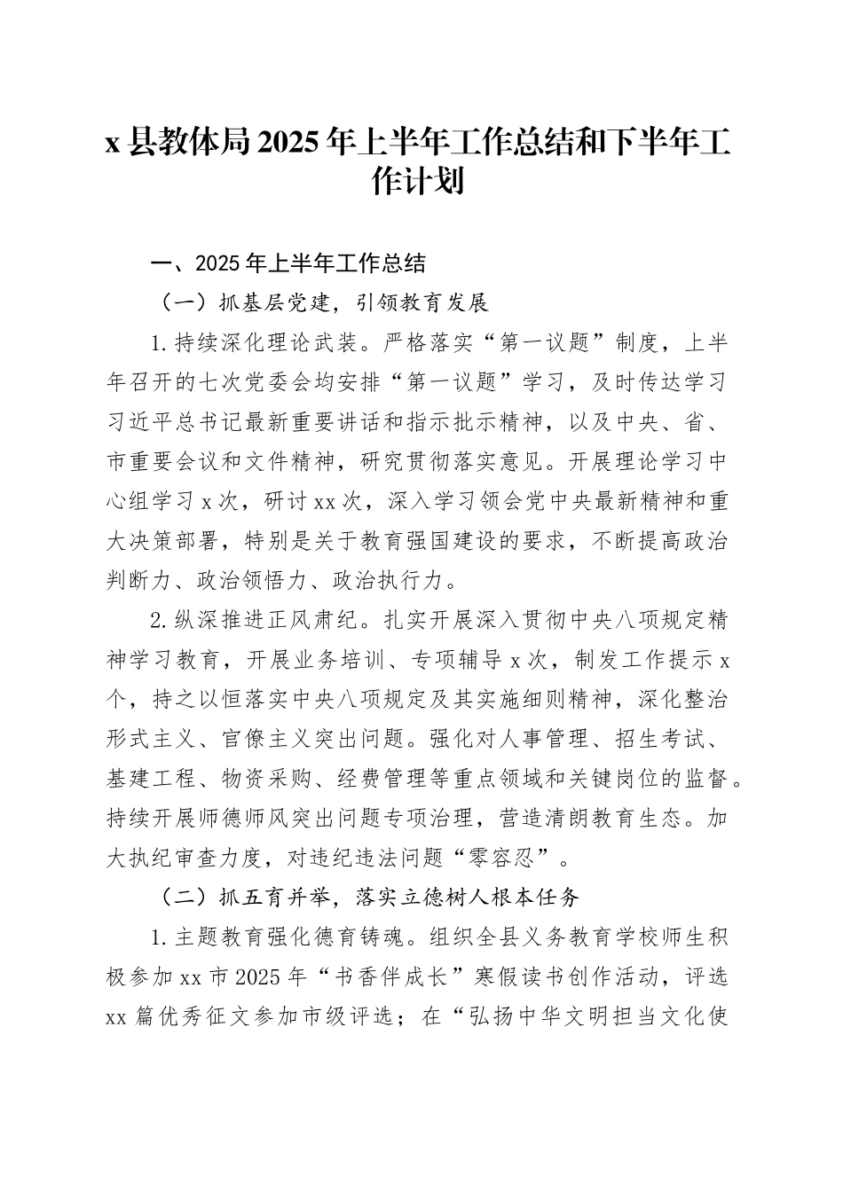 X县教体局2025年上半年工作总结和下半年工作计划_第1页