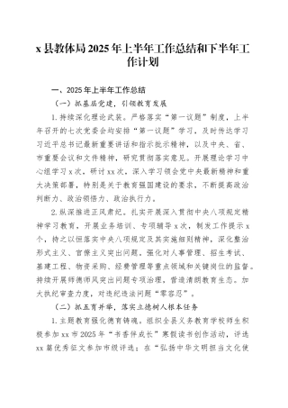 X县教体局2025年上半年工作总结和下半年工作计划