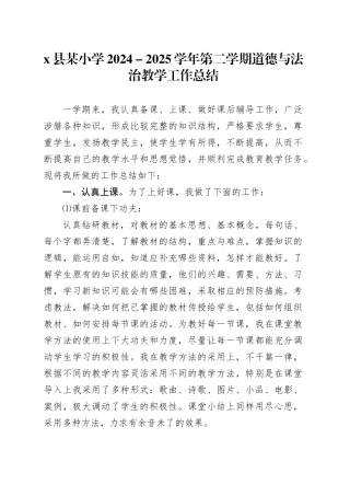 X县某小学2024-2025学年第二学期道德与法治教学工作总结