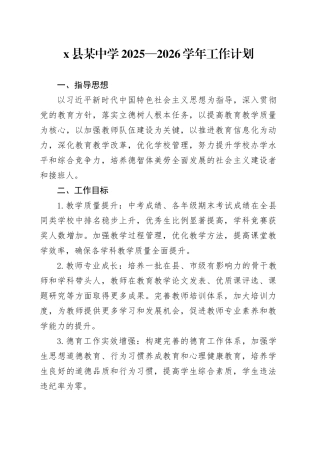 X县某中学2025—2026学年工作计划