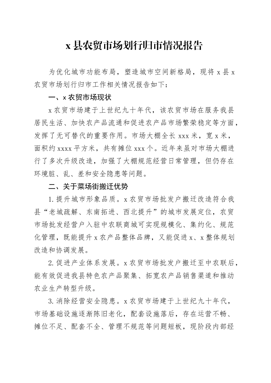 X县农贸市场划行归市情况报告_第1页
