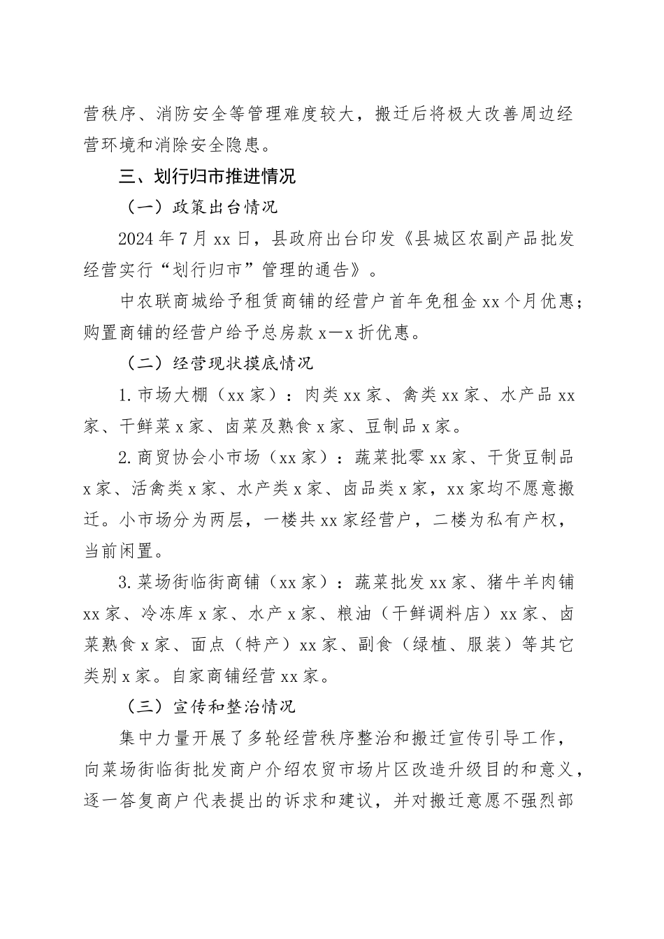 X县农贸市场划行归市情况报告_第2页