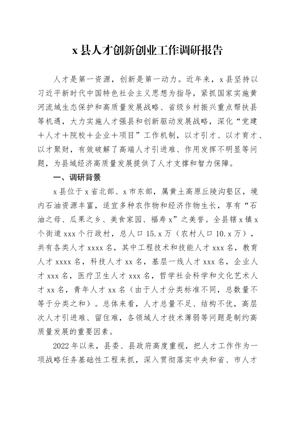 X县人才创新创业工作调研报告_第1页