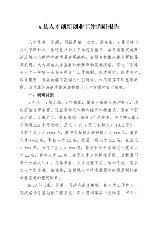 X县人才创新创业工作调研报告