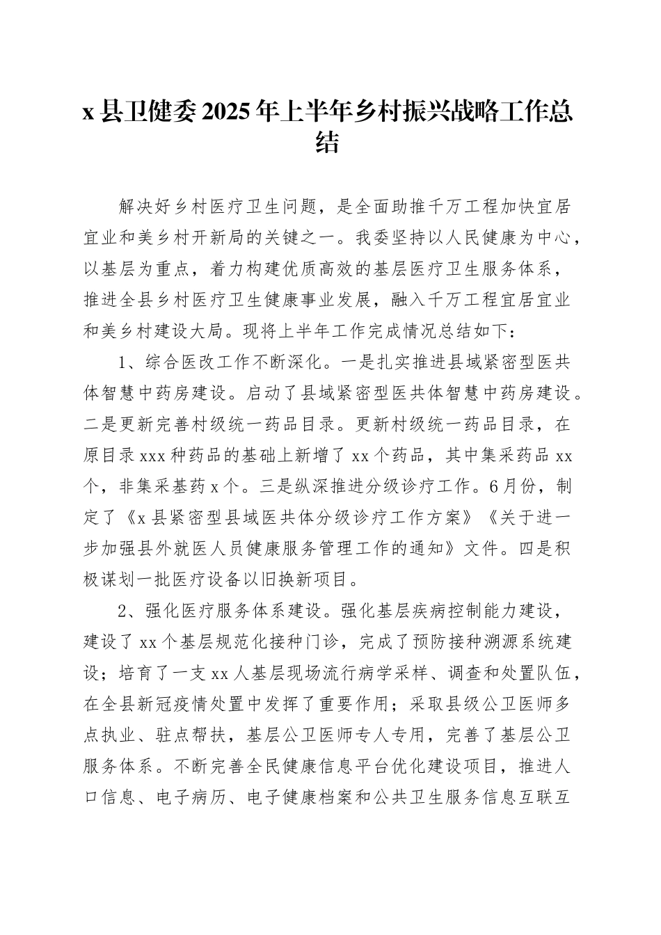 X县卫健委2025年上半年乡村振兴战略工作总结_第1页