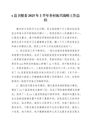 X县卫健委2025年上半年乡村振兴战略工作总结