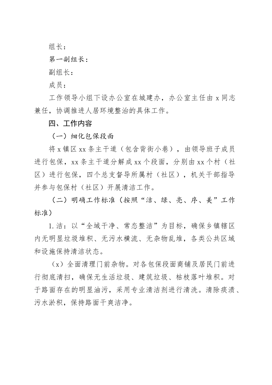 X镇“迎国庆大清扫”镇区环境集中整治工作方案_第2页