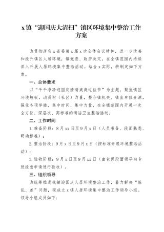 X镇“迎国庆大清扫”镇区环境集中整治工作方案