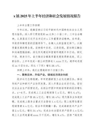 X镇2025年上半年经济和社会发展情况报告