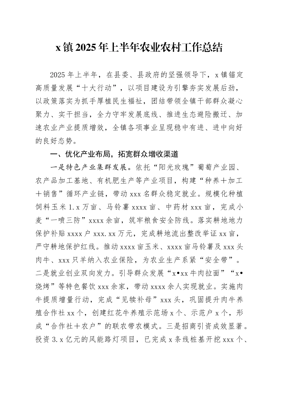 X镇2025年上半年农业农村工作总结_第1页