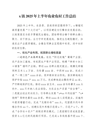 X镇2025年上半年农业农村工作总结